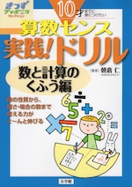 算数センス 実践!ドリル 数と計算編