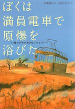 ぼくは満員電車で原爆を浴びた