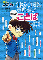 名探偵コナンの 10才までに覚えたい難しいことば1000