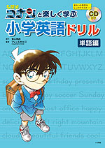 名探偵コナンと楽しく学ぶ小学英語ドリル ＜単語編＞