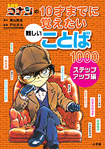 名探偵コナンの 10才までに覚えたい難しいことば1000 ステップアップ編