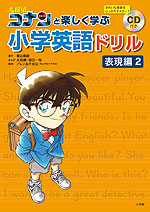 名探偵コナンと楽しく学ぶ小学英語ドリル <表現編 2>