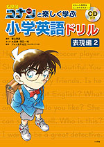 名探偵コナンと楽しく学ぶ小学英語ドリル ＜表現編 2＞