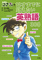 名探偵コナンの 12才までに覚えたい英熟語300