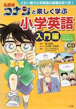 名探偵コナンと楽しく学ぶ小学英語 入門編