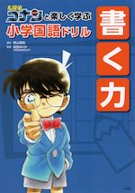 名探偵コナンと楽しく学ぶ 小学国語ドリル 書く力