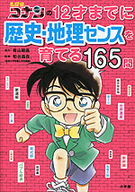 名探偵コナンの 12才までに歴史・地理センスを育てる165問