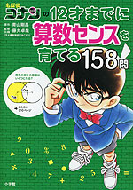 名探偵コナンの 12才までに算数センスを育てる158問