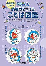 小学生のための ドラえもん 読解力をつけることば図鑑