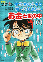 名探偵コナンの 小学生のうちに知っておきたい お金と世の中 103