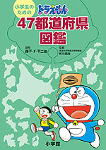 小学生のための ドラえもん 47都道府県図鑑