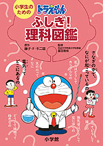 小学生のための ドラえもん ふしぎ!理科図鑑