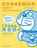 気持ちが伝わる! ドラえもん英会話 音声つき