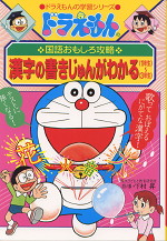 ドラえもんの 国語おもしろ攻略 漢字の書きじゅんがわかる 1年生ー3年生