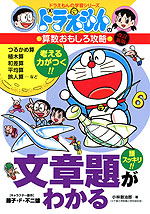 ドラえもんの 算数おもしろ攻略 文章題がわかる 改訂新版
