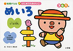 はじめてのおけいこ めいろ 3・4・5歳