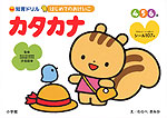 はじめてのおけいこ カタカナ 4・5・6歳