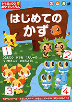 小学館の習熟ポケモンドリル はじめての かず 3・4・5歳