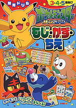 ポケットモンスター サン&ムーン もじ・かず・ちえ