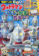 ウルトラマン もじ・かず・ちえあそび