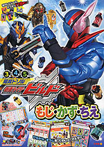 仮面ライダービルド もじ・かず・ちえ