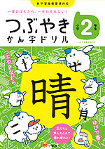 つぶやき かん字ドリル 小学2年生