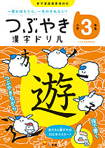 つぶやき 漢字ドリル 小学3年生