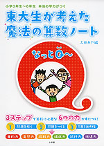 東大生が考えた 魔法の算数ノート なっとQ〜