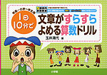 年長〜小学一年生用 1日10分で 文章がすらすら よめる算数ドリル