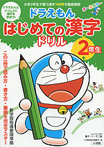 ドラえもん はじめての漢字ドリル 2年生