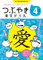 つぶやき 漢字ドリル 小学4年生