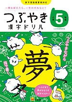 つぶやき 漢字ドリル 小学5年生