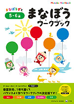 まなぼうずと まなぼうワークブック 5・6歳