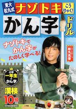 東大松丸式 ナゾトキこうりゃく! かん字ドリル 小学一年生のかん字