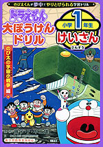 ドラえもん 大ぼうけんドリル 小学1年生 けいさん のび太の宇宙小戦争編