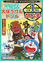 ドラえもん 大ぼうけんドリル 小学1年生 かん字 のび太の恐竜編