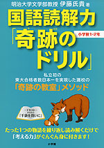 国語読解力「奇跡のドリル」 小学校1・2年