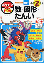 ポケモンずかんドリル 小学2年生 算数 数・図形・たんい