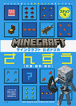 マインクラフト 公式ドリル さんすう ステップ4 9-10才におすすめ