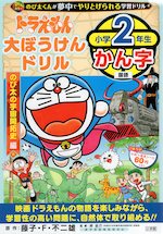 ドラえもん大ぼうけんドリル 小学2年生かん字 のび太の宇宙開拓史