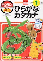 ポケモンずかんドリル 小学1年生 ひらがな・カタカナ