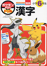 ポケモンずかんドリル 小学6年生 国語 漢字