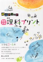 陰山メソッド 徹底反復 新版 理科プリント 小学校3~6年
