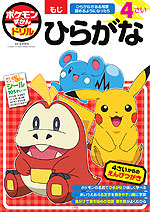 ポケモンずかんドリル 4さい ひらがな