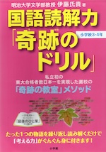 国語読解力「奇跡のドリル」 小学校3・4年