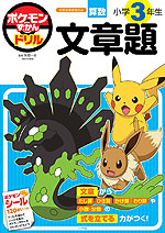 ポケモンずかんドリル 小学3年生 文章題