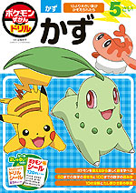 ポケモンずかんドリル 5さい かず
