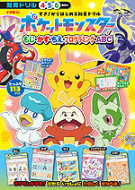 すき!からはじめる知育ドリル ポケットモンスター もじ・かず・ちえ・プログラミング・ABC