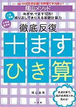 陰山メソッド 徹底反復 十ますひき算