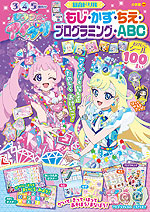 ひみつのアイプリ もじ・かず・ちえ・プログラミング・ABC